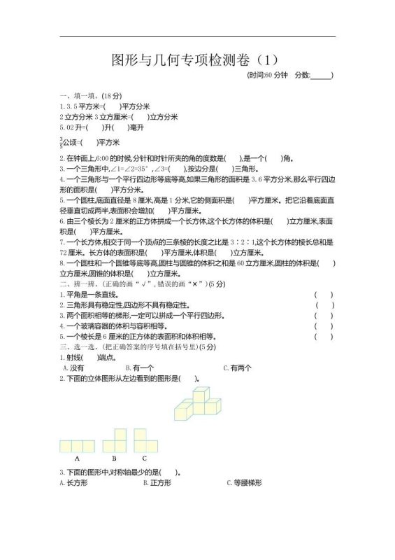 六下青岛63版数学期末图形与几何专项检测卷(1)-咖脉互联