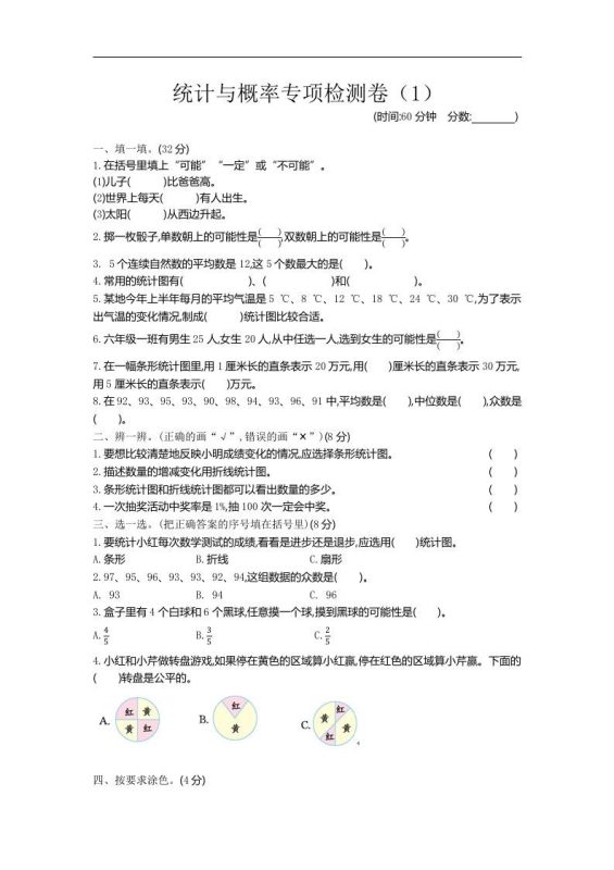 六下青岛63版数学期末统计与概率专项检测卷(1)-咖脉互联