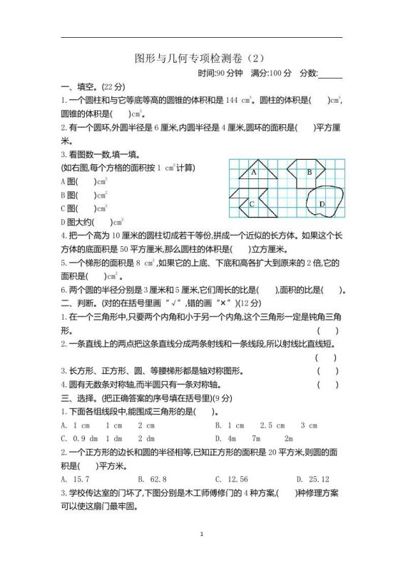 六下青岛63版数学期末图形与几何专项检测卷(2)-咖脉互联