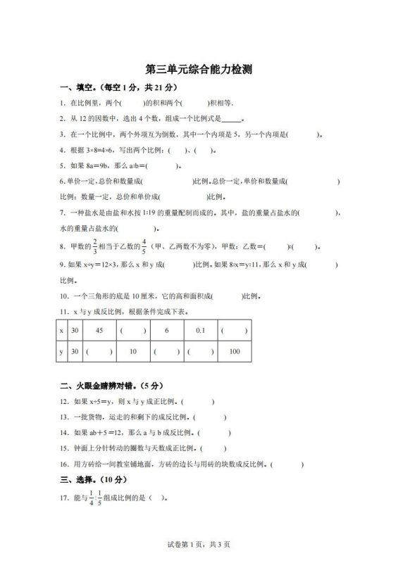 青岛63版数学六年级下册第三单元《啤酒生产中的数学——比例》单元测试卷-咖脉互联