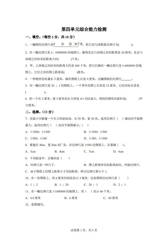 青岛63版数学六年级下册第四单元《快乐足球——比例尺》单元测试卷-咖脉互联