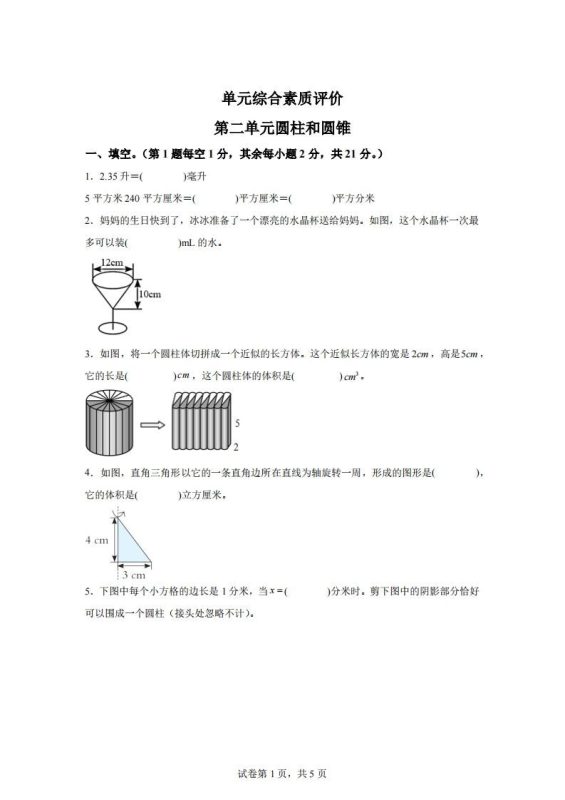 青岛63版数学六年级下册第二单元《冰淇淋盒有多大——圆柱和圆锥》单元测试卷-咖脉互联