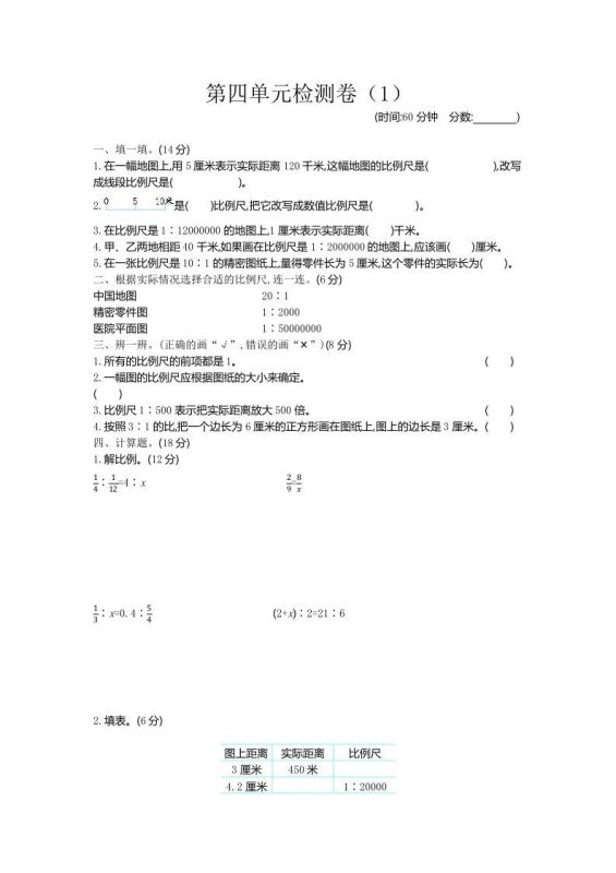 六下青岛63版数学第四单元检测卷-1-咖脉互联