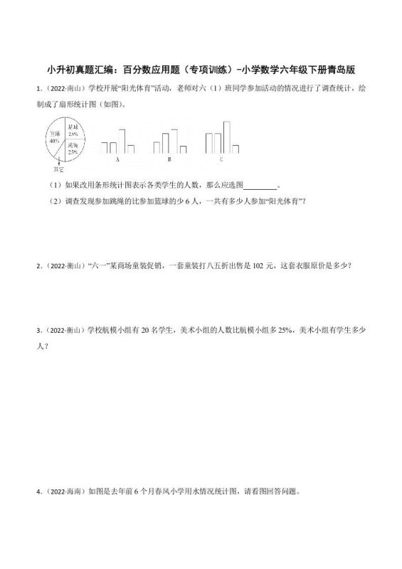 小升初真题汇编:百分数应用题(专项训练)-小学数学六年级下册青岛63版-咖脉互联