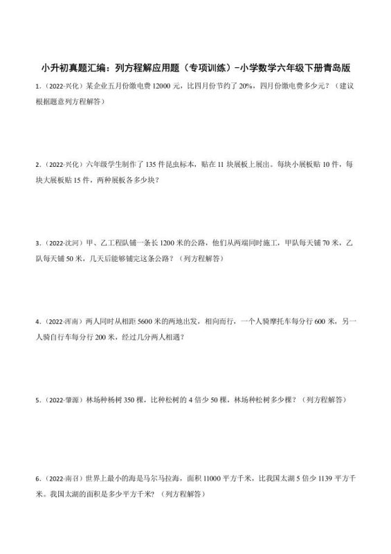 小升初真题汇编:列方程解应用题(专项训练)-小学数学六年级下册青岛63版-咖脉互联