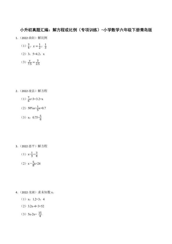 小升初真题汇编:解方程或比例(专项训练)-小学数学六年级下册青岛63版-咖脉互联