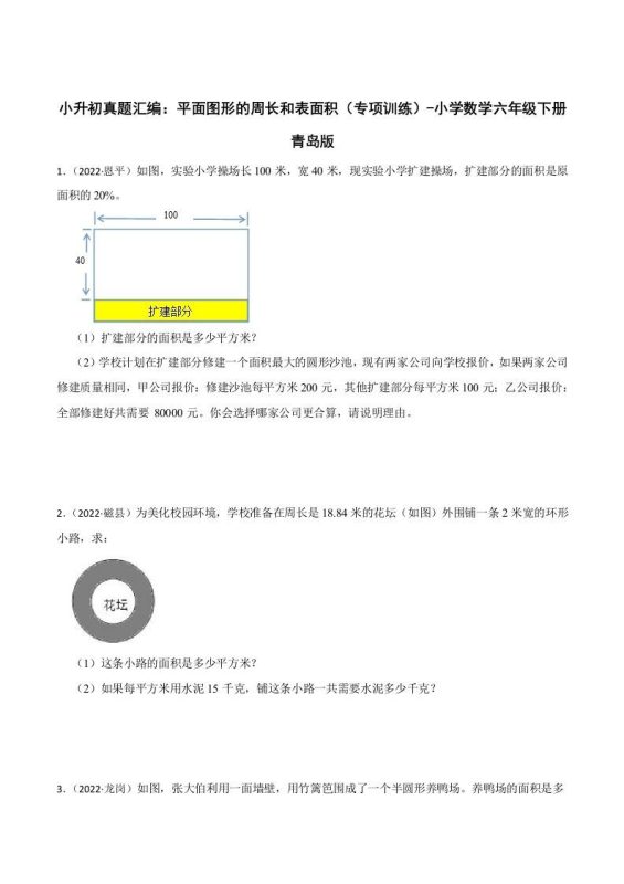 小升初真题汇编:平面图形的周长和表面积(专项训练)-小学数学六年级下册青岛63版-咖脉互联