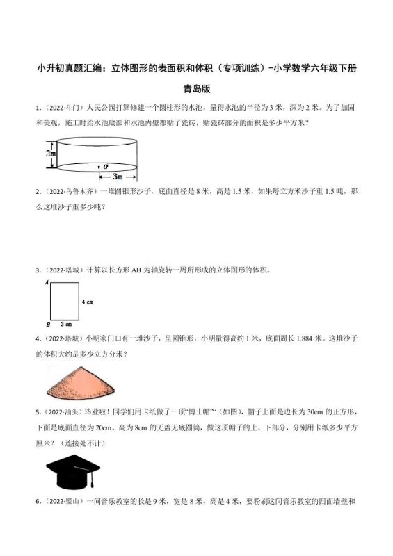 小升初真题汇编:立体图形的表面积和体积(专项训练)-小学数学六年级下册青岛63版-咖脉互联