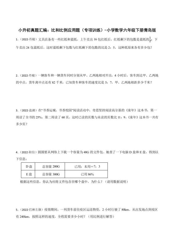 小升初真题汇编:比和比例应用题(专项训练)-小学数学六年级下册青岛63版-咖脉互联