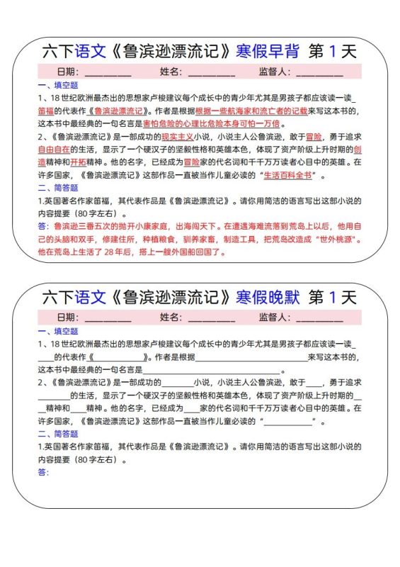 六下语文《鲁滨逊漂流记》寒假早背晚默(15天)-咖脉互联