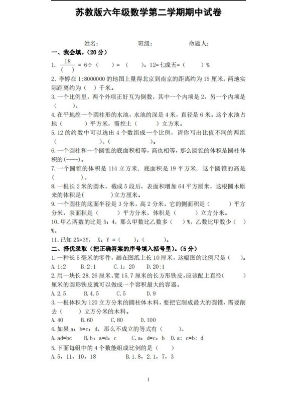 六下苏教版数学期中试卷无答案-咖脉互联