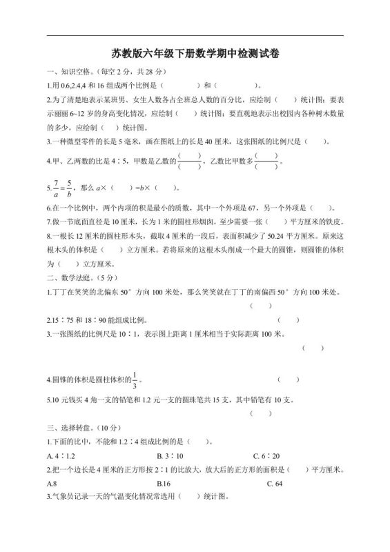 六下苏教版数学期中检测试卷-5-咖脉互联