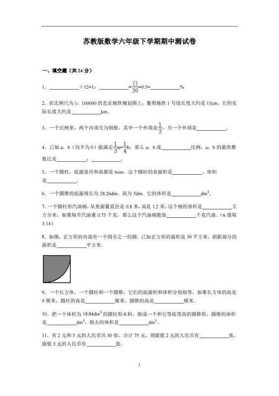 六下苏教版数学期中测试卷-4-咖脉互联
