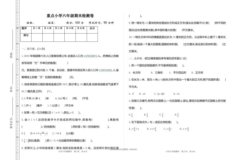 六下苏教版数学期末测试卷-1-咖脉互联