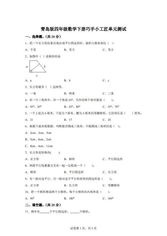 青岛版63数学四年级下册第四单元《巧手小工匠》单元测试卷-咖脉互联