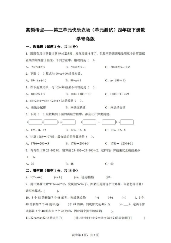 青岛版63数学四年级下册第三单元《快乐农场》单元测试卷-咖脉互联