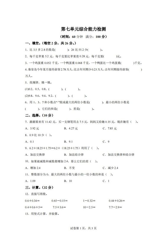 青岛版63数学四年级下册第七单元《小数加减法》综合能力检测卷-咖脉互联
