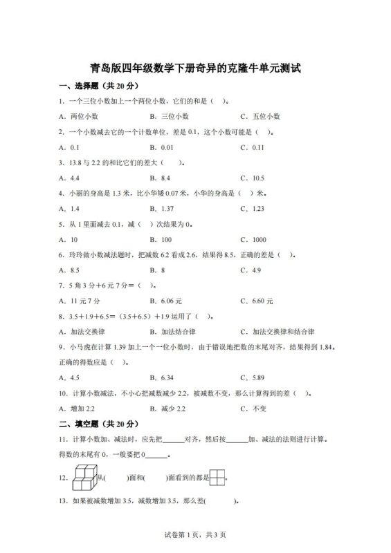 青岛版63数学四年级下册第七单元《奇异的克隆牛》单元测试卷-咖脉互联