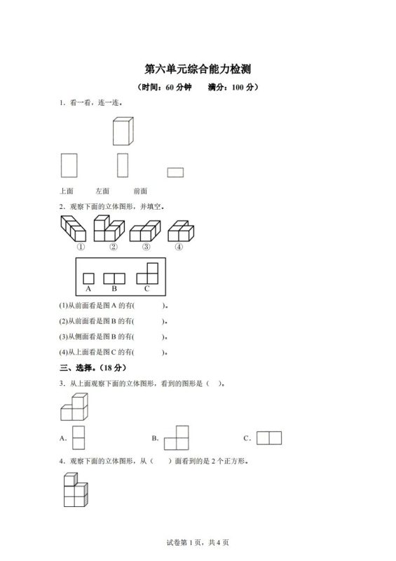青岛版63数学四年级下册第六单元《观察物体》综合能力检测卷-咖脉互联