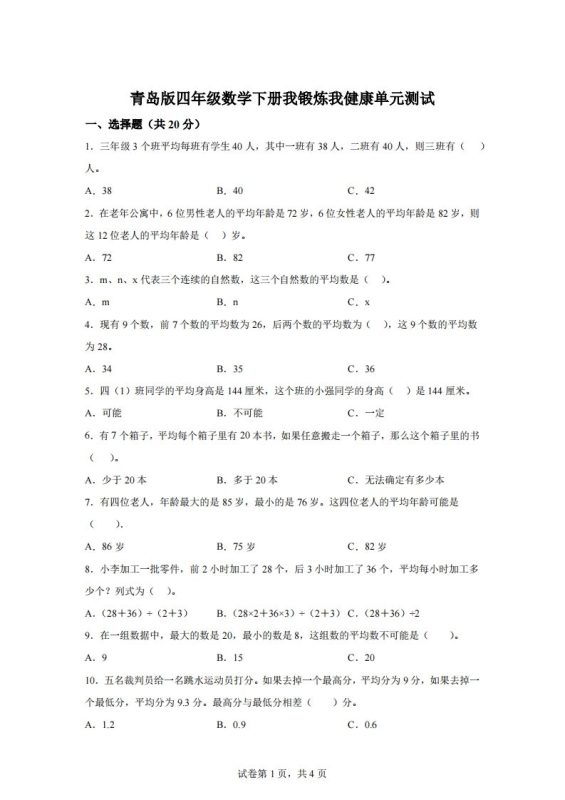 青岛版63数学四年级下册第八单元《我锻炼我健康》单元测试卷-咖脉互联