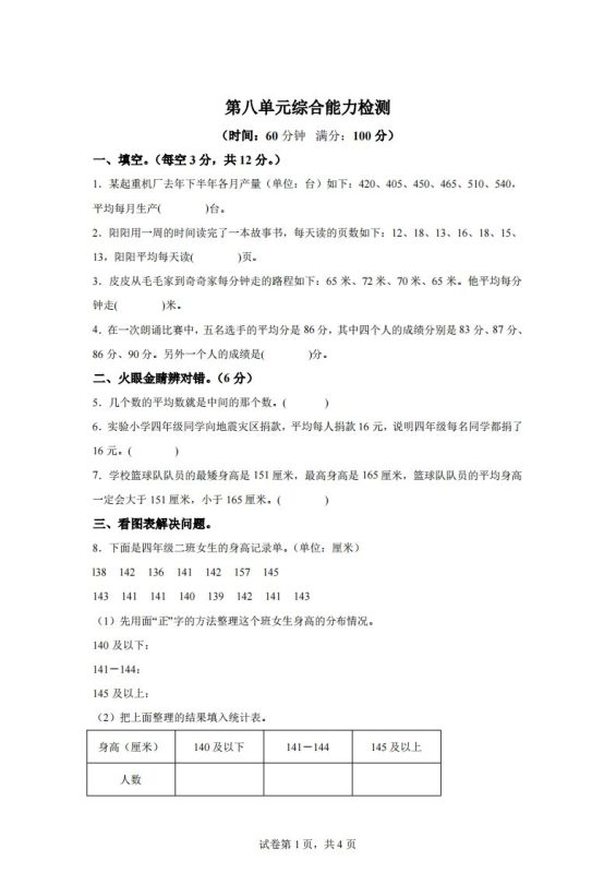 青岛版63数学四年级下册第八单元《平均数》综合能力检测卷-咖脉互联