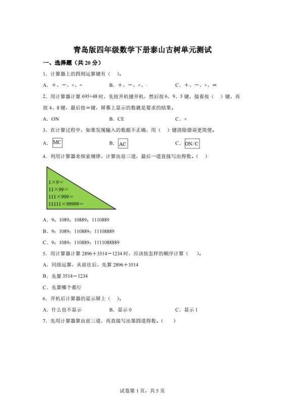 青岛版63数学四年级下册第一单元《泰山古树》单元测试卷-咖脉互联