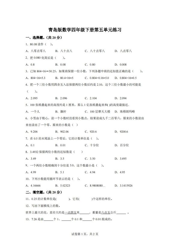 青岛版63数学四年级下册第五单元《动物世界》单元测试卷-咖脉互联