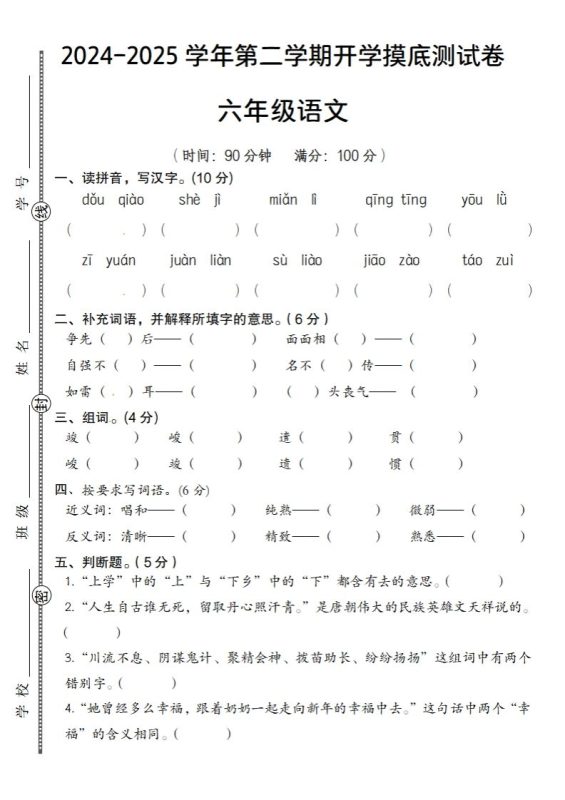 24-25学年第二学期开学摸底测试卷六年级下语文-咖脉互联