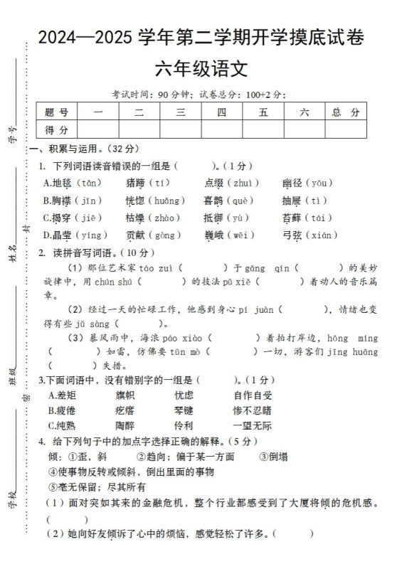 24-25学年第二学期开学摸底试卷六年级下语文-咖脉互联
