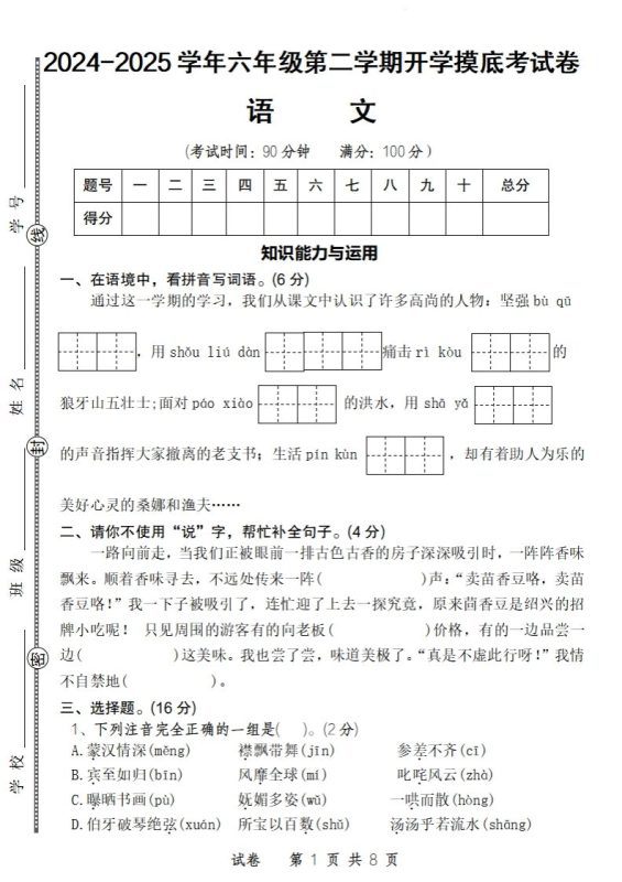 24-25学年六年级下第二学期开学摸底考试卷语文-咖脉互联