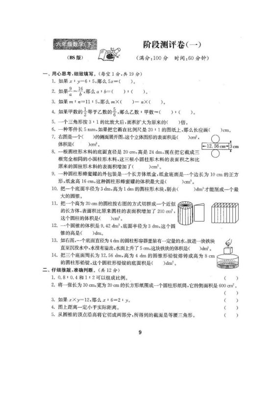 六下北师大数学第一次月考试卷-咖脉互联
