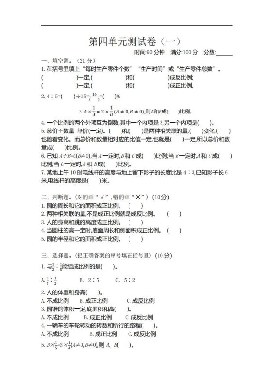 六下北师大数学第四单元测试卷-1-咖脉互联