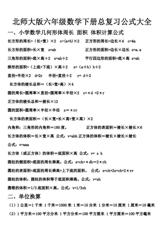 六下北师大数学期末总复习公式大全-咖脉互联