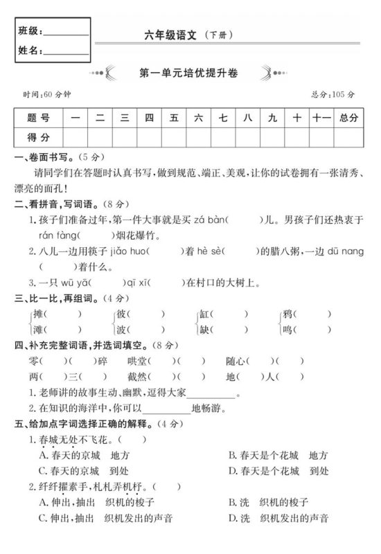 六年级语文下册第一单元培优提升卷-咖脉互联
