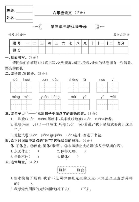 六年级语文下册第三单元培优提升卷-咖脉互联