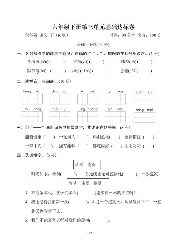 六年级语文下册第三单元基础达标卷-咖脉互联