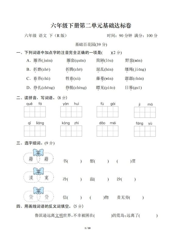 六年级语文下册第二单元基础达标卷-咖脉互联