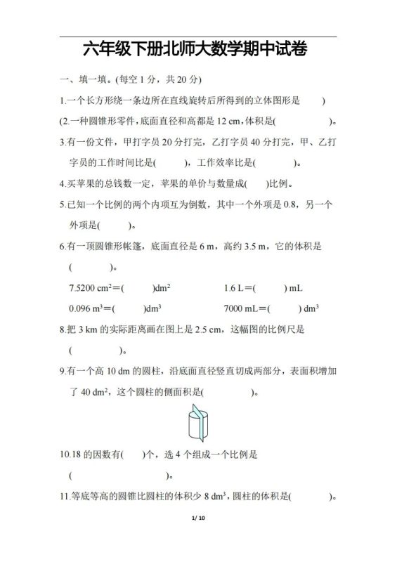 六下北师大数学期中测试卷-3-咖脉互联