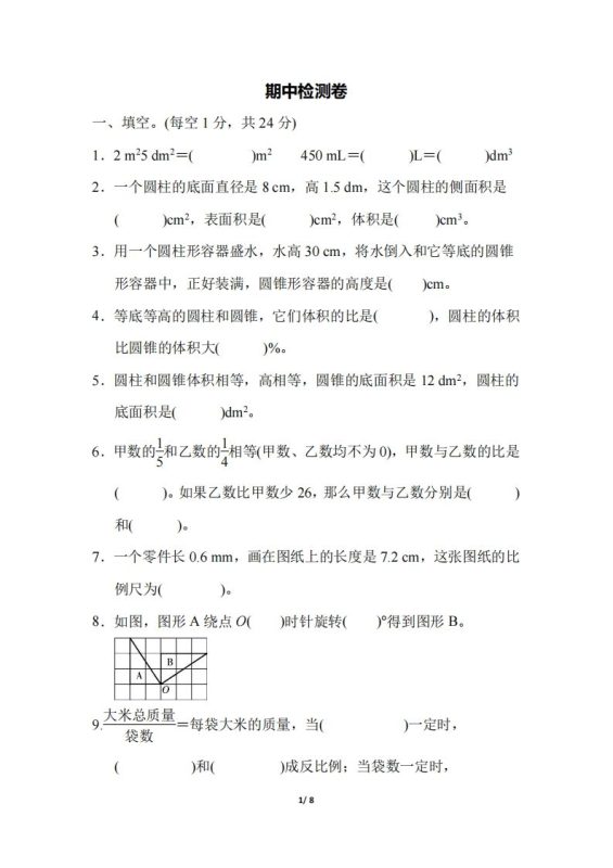 六下北师大数学期中测试卷-5(1)-咖脉互联
