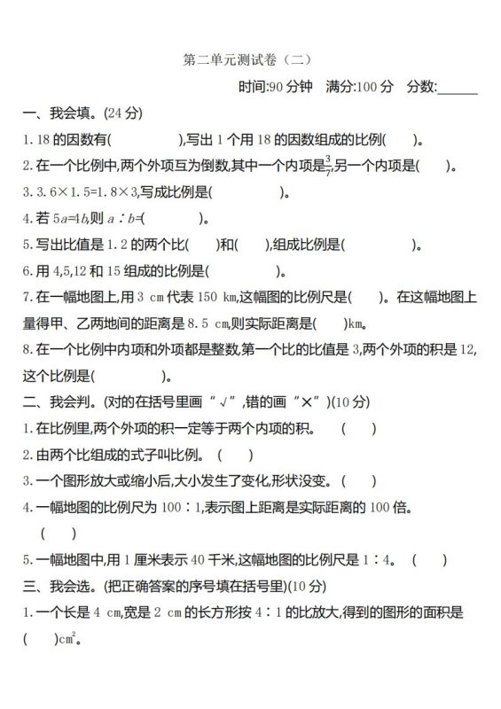 六下北师大数学第二单元测试卷-2-咖脉互联