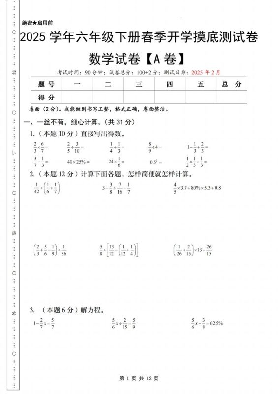 【苏教】2025学年六年级下册春季开学摸底测试卷数学试卷【A卷】-咖脉互联
