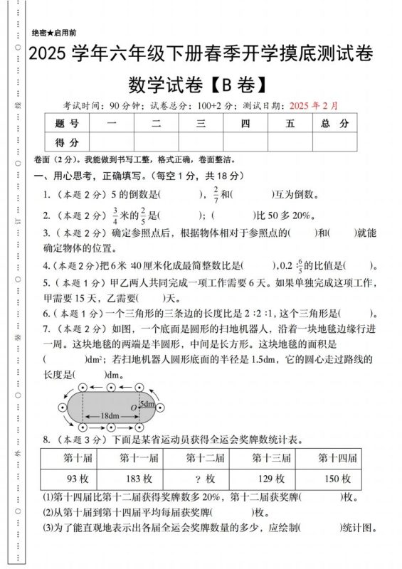 【人教版】2025学年六年级下册春季开学摸底测试卷数学试卷【B卷】-咖脉互联