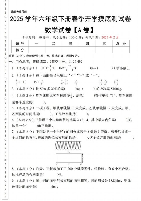 【人教版】2025学年六年级下册春季开学摸底测试卷数学试卷【A卷】-咖脉互联