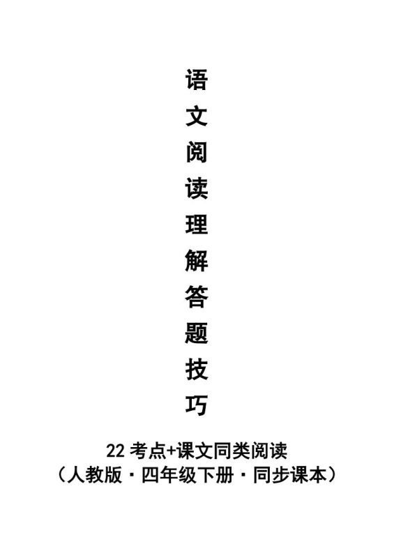 【阅读理解与答题技巧(22考点+课文同类阅读)】四下语文-咖脉互联