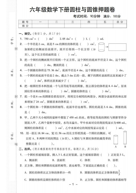 【圆柱与圆锥押题卷】六下数学-咖脉互联