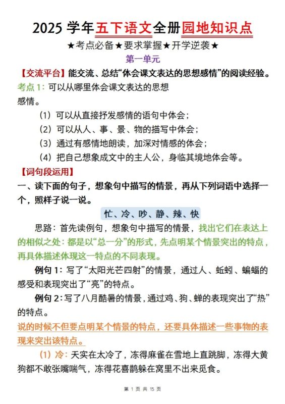 【五年级语文】2025学年五下语文全册园地知识点-咖脉互联