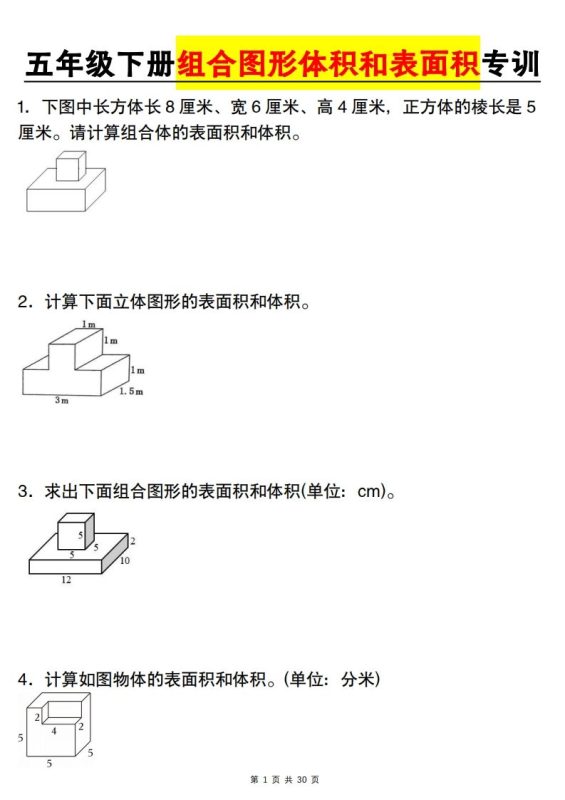【图形专项】【组合图形体积和表面积专训】五下数学(人教版)-咖脉互联