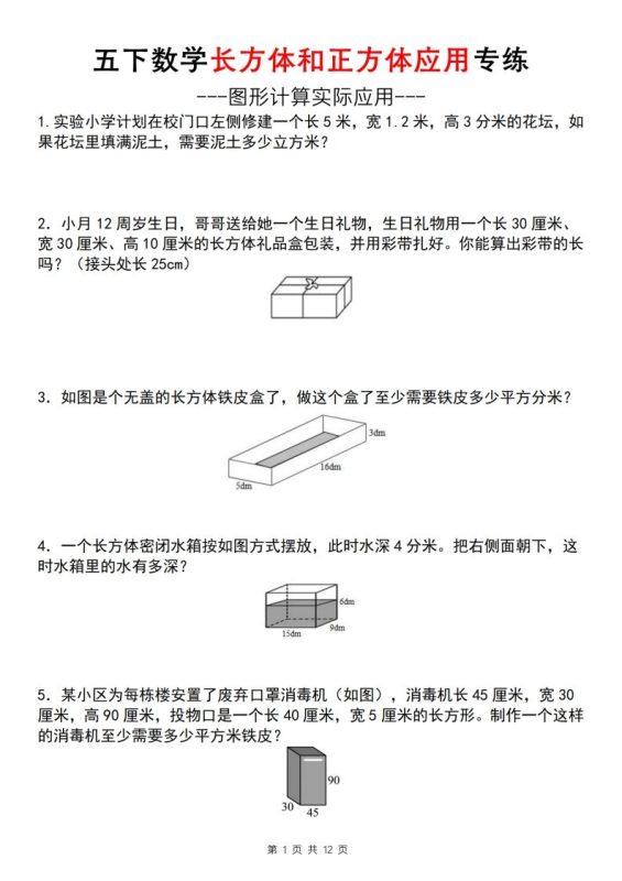 【通用版】五下数学长方体和正方体应用专练(空白版)-咖脉互联