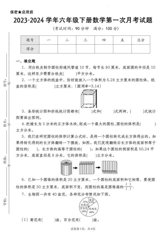 【苏教版2023-2024学年第一次月考试题】六下数学-咖脉互联