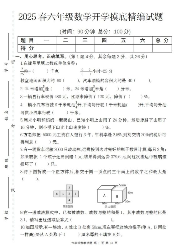 【苏教版】2025春六年级下册数学开学摸底精编试题-咖脉互联